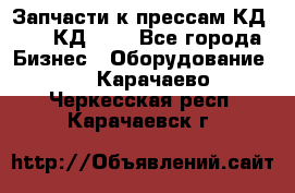 Запчасти к прессам КД2122, КД2322 - Все города Бизнес » Оборудование   . Карачаево-Черкесская респ.,Карачаевск г.